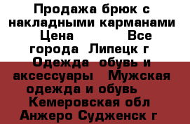 Продажа брюк с накладными карманами › Цена ­ 1 200 - Все города, Липецк г. Одежда, обувь и аксессуары » Мужская одежда и обувь   . Кемеровская обл.,Анжеро-Судженск г.